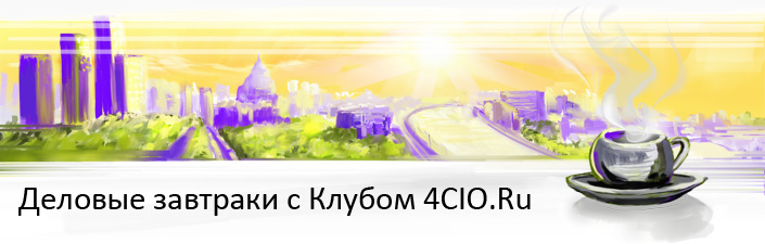 Деловые завтраки Клуба