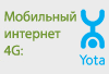 Клуб топ-менеджеров 4CIO.ru  |  Мобильный интернет Yota 4G