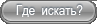 Где искать?