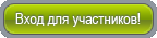 Вход для участников
