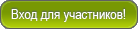 Вход для участников!