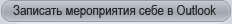 Записать мероприятия себе в Outlook