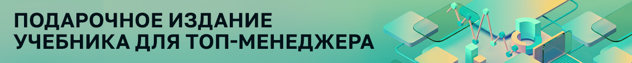 Учебник для топ-менеджера